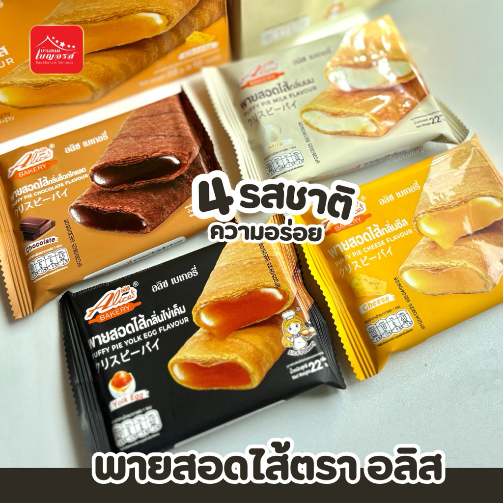 พายสอดไส้ Puffy Pie ตราอลิซ [ขายดี] 1 กล่อง 12 ชิ้น