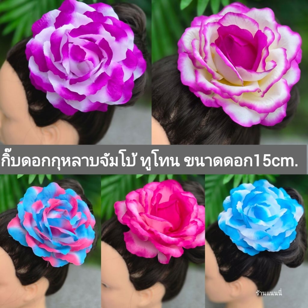 กิ๊บดอกกุหลาบใหญ่ กิ๊บดอกกุหลาบยักษ์ สวยมากประดับหัวแล้วดูเด่นมาก