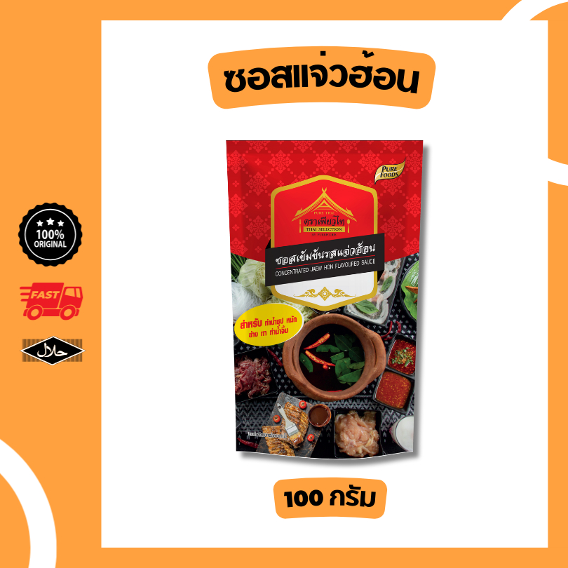 ซุปแจ่วฮ้อน ขนาด 100 กรัม จิ้มจุ่ม หม้อไฟ ชาบูหม้อไฟ ซอสเข้มข้น เผ็ดร้อน หอมกลิ่นเครื่องเทศ