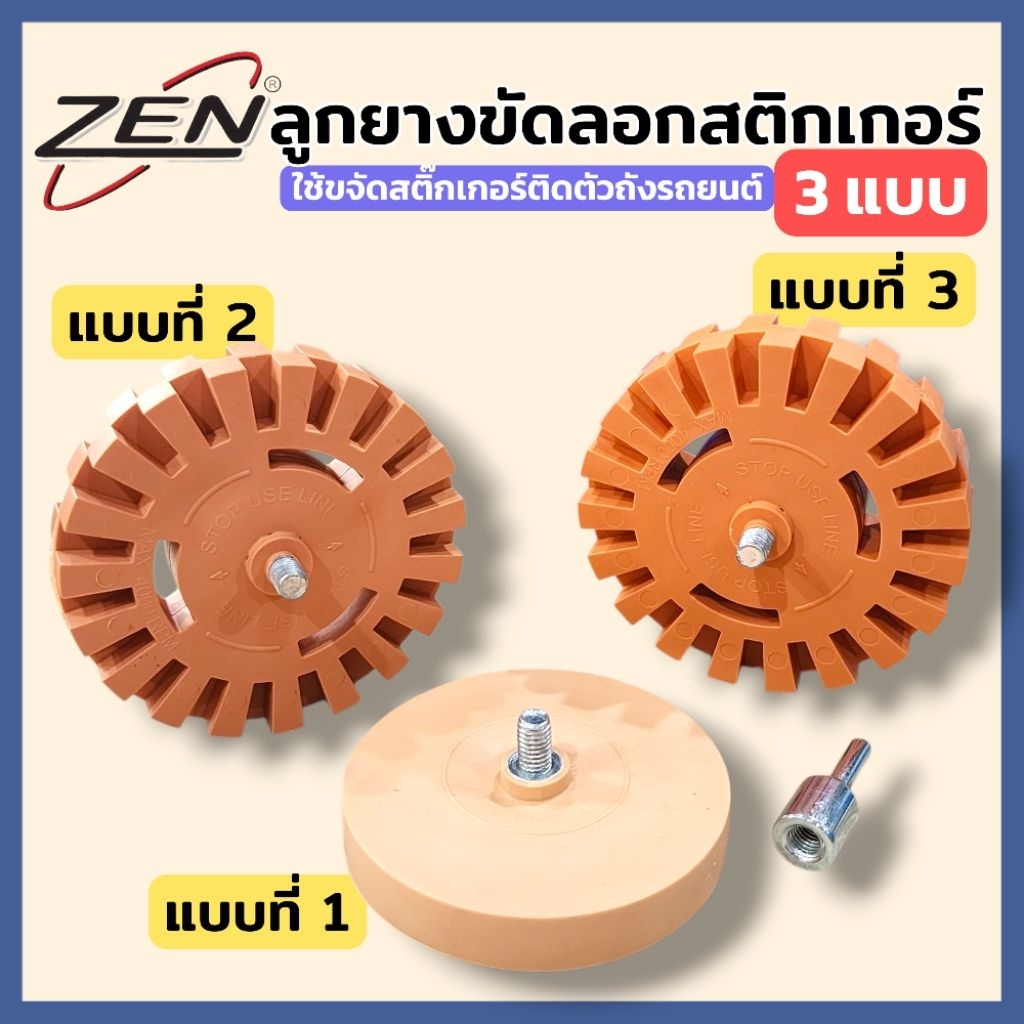 By ZEN ลูกยางขัดลอกสติกเกอร์ และคราบกาว อแดปเตอร์ดอกสว่าน 1/4" (มี 3 แบบ) ใช้ต่อกับสว่านได้ สินค้าพร้อมส่ง