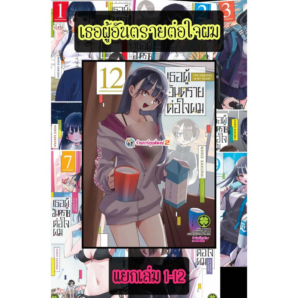 เธอผู้อันตรายต่อใจผม แยกเล่ม 1-12 lp(พิมพ์ใหม่ เล่ม125บาท) Boku No Kokoro No Yabai Yatsu หนังสือ มัง