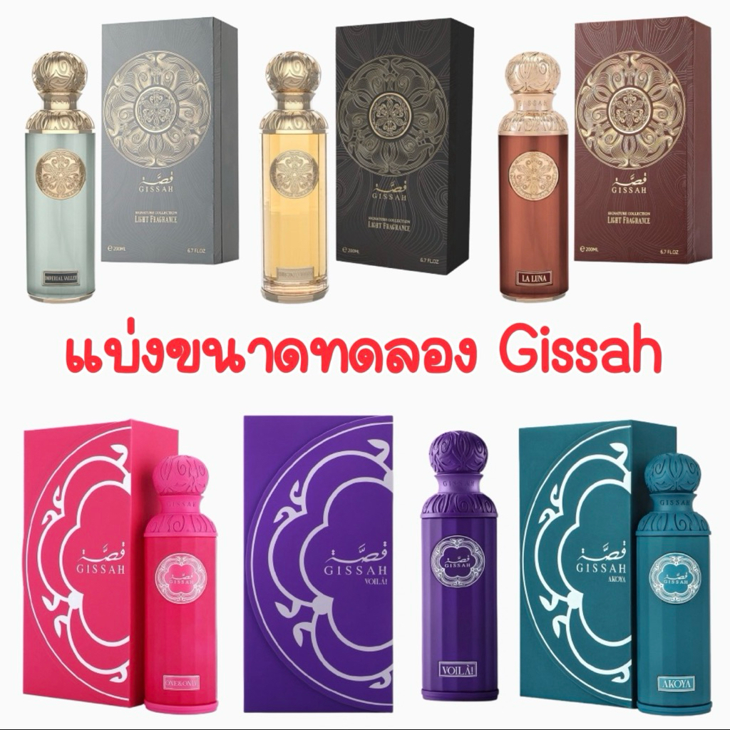 Gissah แบ่งขายน้ำหอมคูเวต ของแท้ 💯💯%