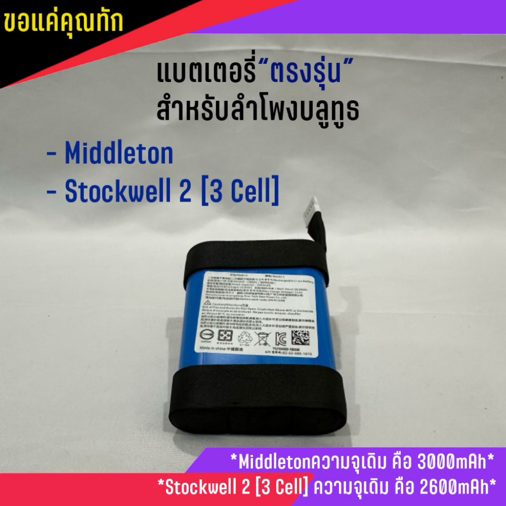 แบตเตอรี่ ตรงรุ่น ทดแทน ลำโพงบลูทูธ Middleton Stockwell 2 (3 cell) รับประกันสินค้านาน 180 วัน (สินค้าพร้อมส่ง)