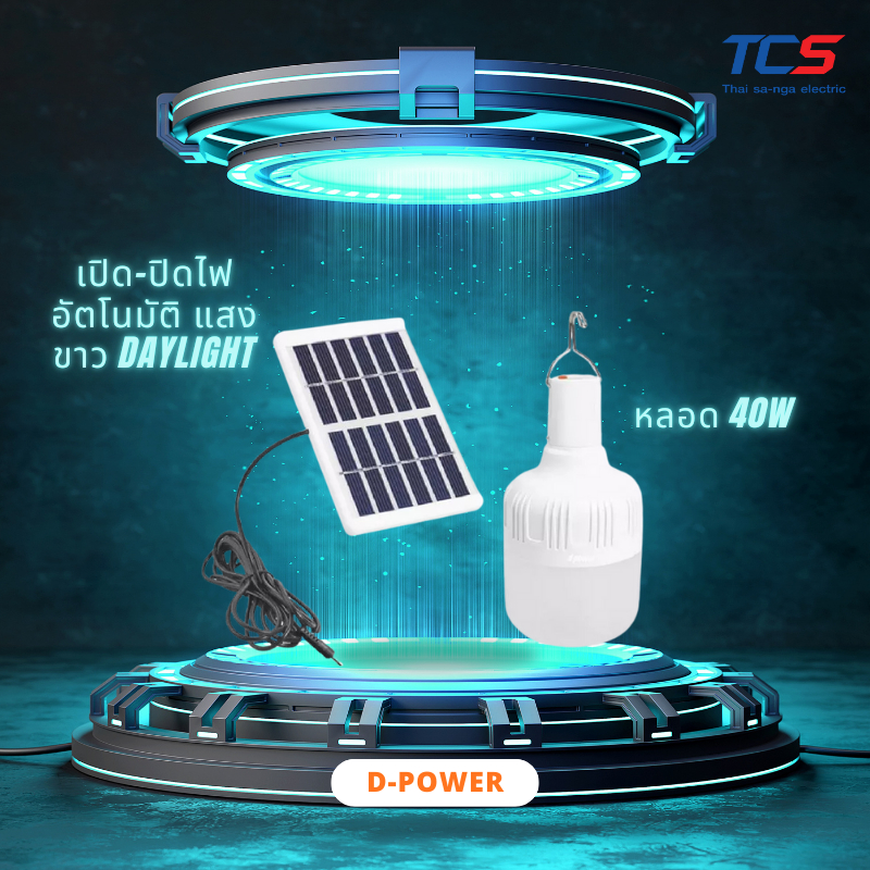 d-power โคมไฟโซล่าเซลล์แผงโมโน 40W รุ่น SO-02 ชาร์จได้ 2แบบ เปิด-ปิดไฟอัตโนมัติ แสงขาว Daylight
