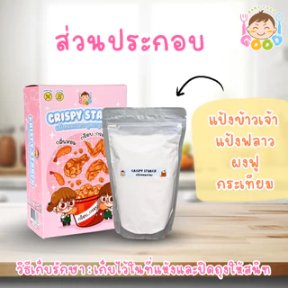 Good Babyfood แป้งทอดกรอบ สำหรับเด็ก กรอบอร่อยกลิ่นหอม ไม่มีผงชูรส