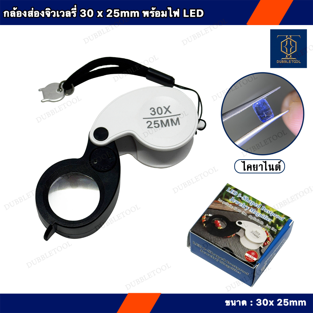 แว่นขยายส่องจิวเวลรี่30X 25mm กล้องส่องพระ กล้องส่องจิวเวลรี่  ไฟLED 2 ดวง Jewelry Magnifier