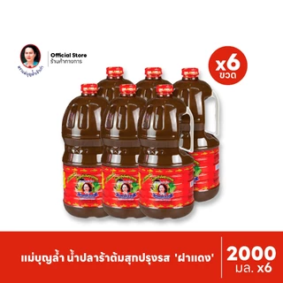 [แพ็ค 6] แม่บุญล้ำ น้ำปลาร้าต้มสุกปรุงรส 'ฝาแดง' 2000 มล.