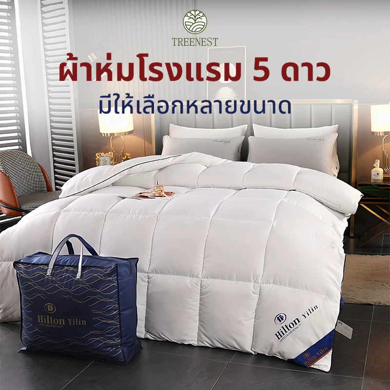 Hiltonแท้ ผ้านวม ผ้าห่มโรงแรม ไส้ผ้าไหม100% เกรดโรงแรม5ดาว 5ฟุต 6ฟุต 7ฟุต Blanket นุ่มเย็นเนียน ไส้ผ้านวม
