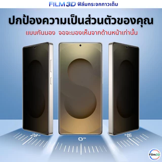 Film3D ฟิล์มกระจก สำหรับ iPhone กันมอง ขอบโค้ง เต็มจอ Privacy Premium Glass 17 16 15 14 13 12 11 X