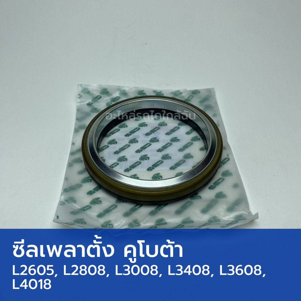 ซีลเพลาตั้ง รถไถคูโบต้า L3408, L3608, L4018 (วงใน 80/81mm, วงนอก 100mm, สูง 14mm)