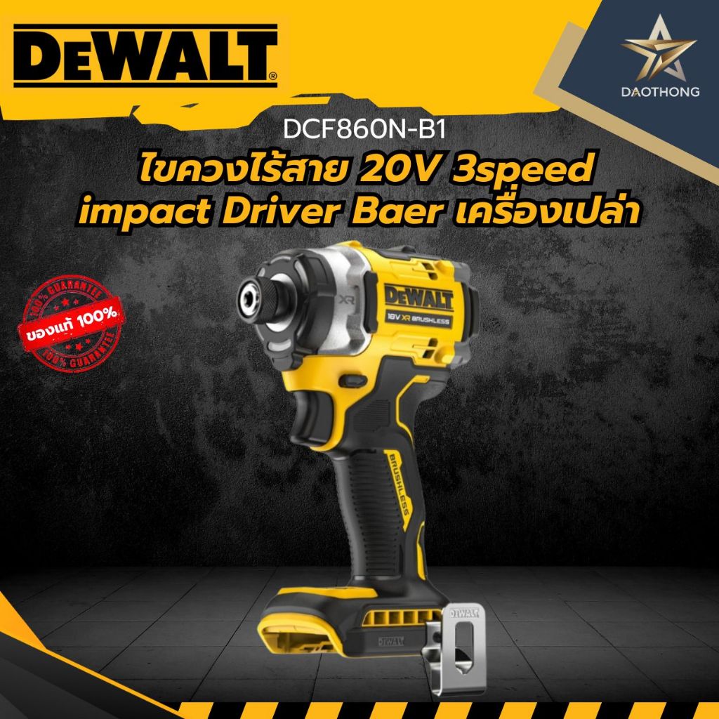 DEWALT ไขควงไร้สาย 20V 3speed impact Driver Baer DCF860N-B1  เครื่องเปล่า