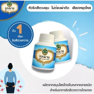 ภูหลวงสมุนไพรริดสีดวงทวาร บรรจุ 100 เม็ด จำนวน 1 ขวด