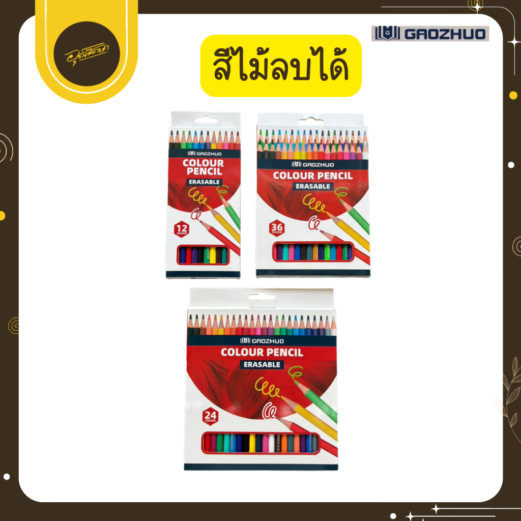 🤎Uds🤎GAOZHUO ดินสอสีไม้ สีไม้ลบได้ รุ่นใหม่ เกรดพรีเมียม 12 / 24 / 36 สี เครื่องเขียนคุณภาพดี🤎Uds🤎