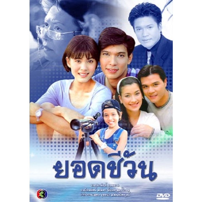 DVD / USB ละครไทย**ยอดชีวัน (รวิชญ์,เจนนี่)