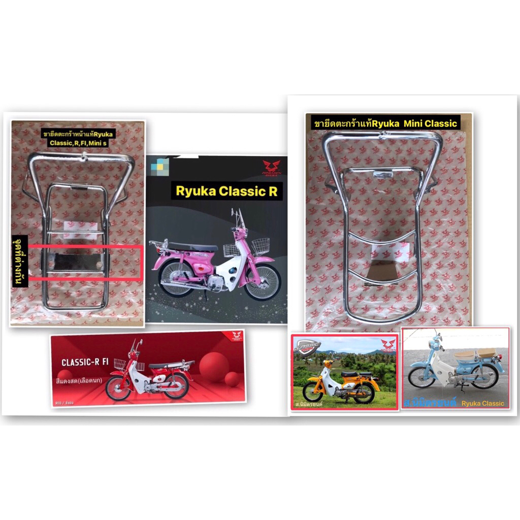 ขายึดตะกร้าหน้าแท้Ryuka Classic,R,FI,Mini s,Mini