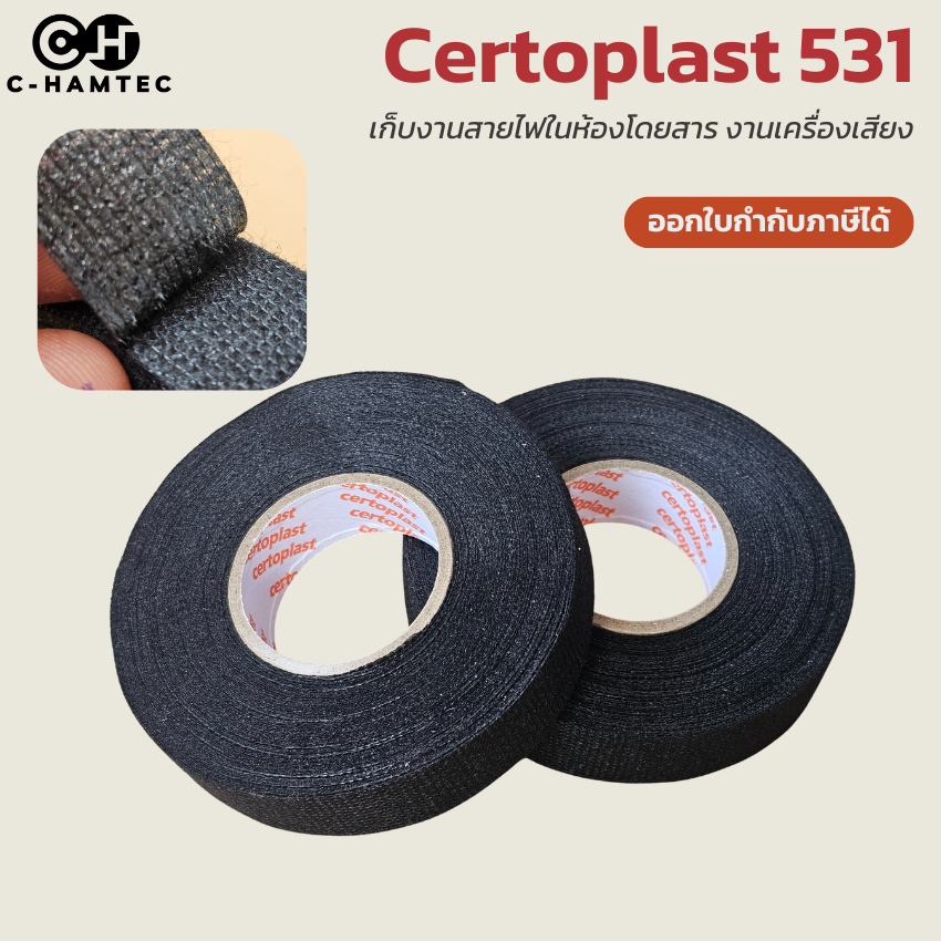 เทปผ้า Certoplast 531 19mm x 15m เทปพันสายไฟลดเสียง ซับเสียงกระพือในห้องโดยสาร ของแท้จากเยอรมนี