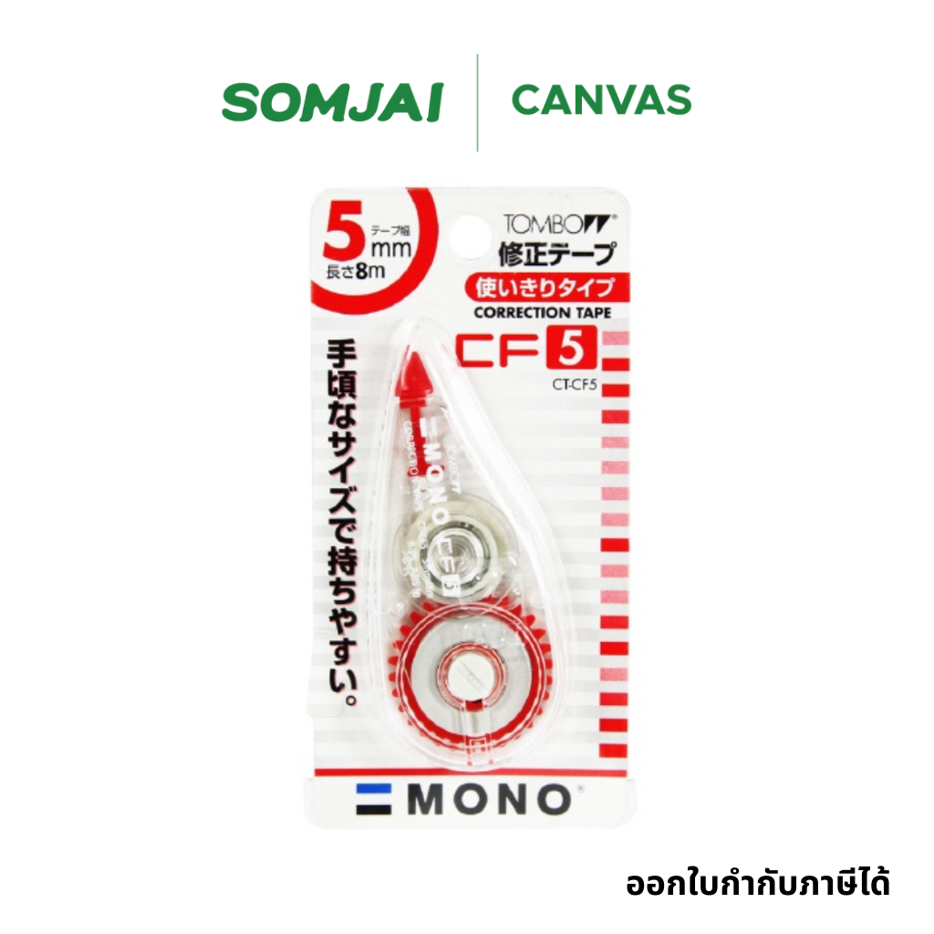 TOMBOW MONO เทปลบคำผิด 5mm. รุ่น CT-CF5