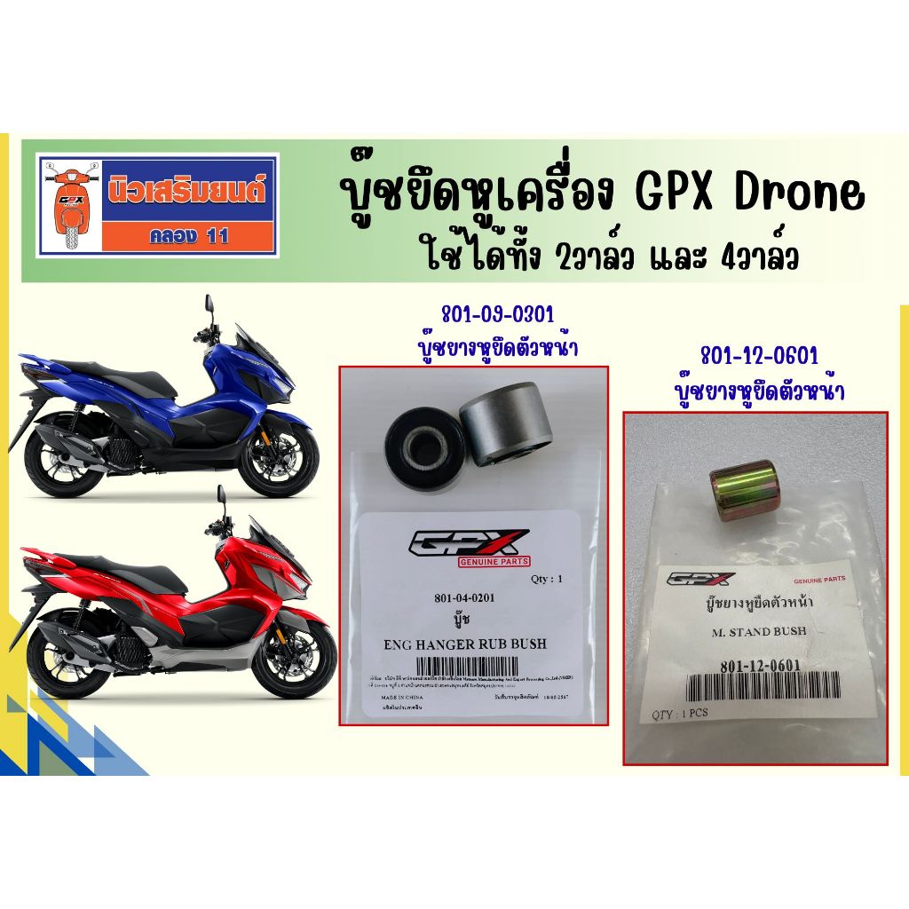 (2ชิ้น) บู๊ชยึดหูเครื่อง GPX Drone ใช้ได้ทั้ง 2วาล์ว และ 4วาล์ว ของแท้เบิกศูนย์