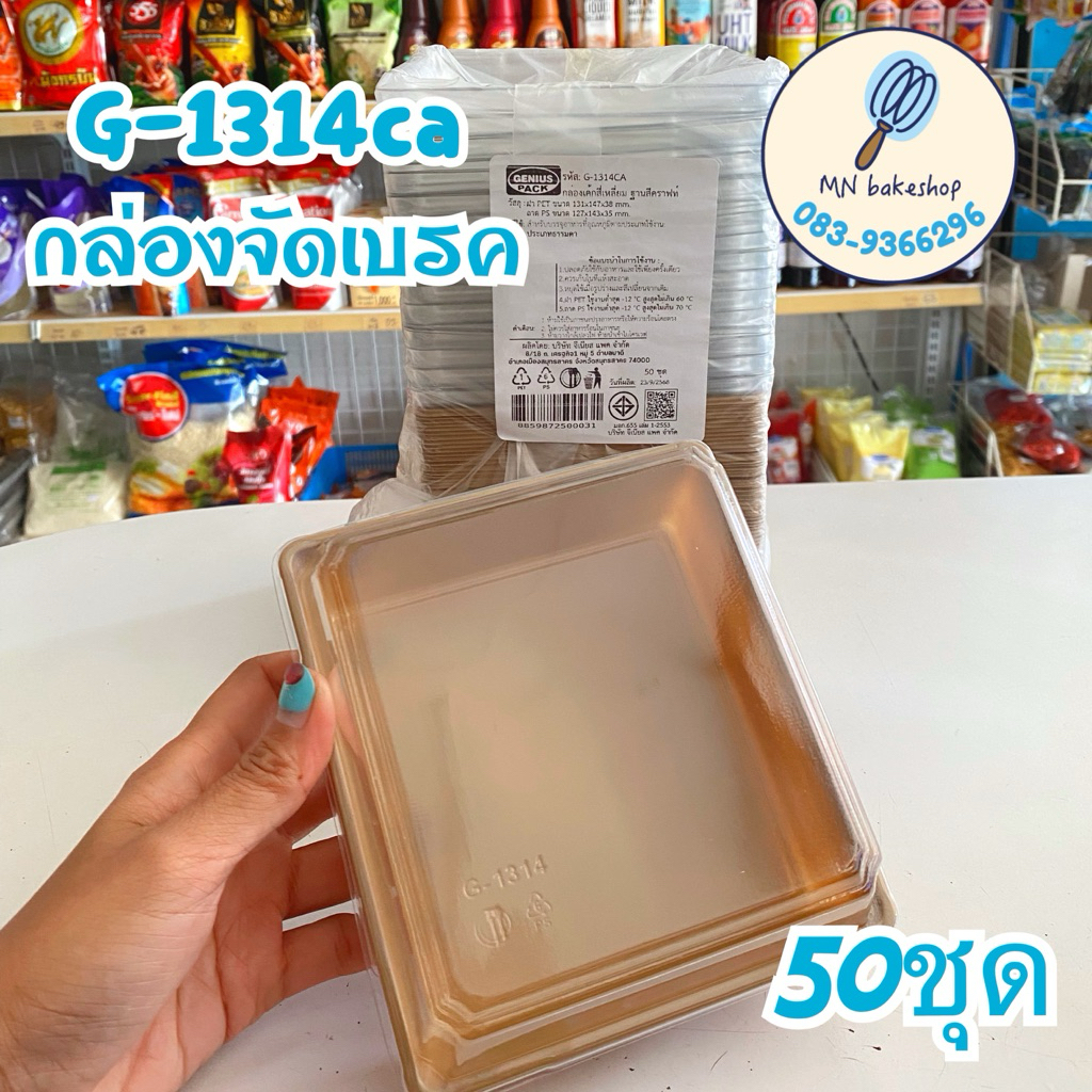 🍰 กล่องจัดเบรค G-1314ca ใส่ขวดน้ำ 120-150ml ได้ ขนม 2 ชิ้น 50ชุด🧃