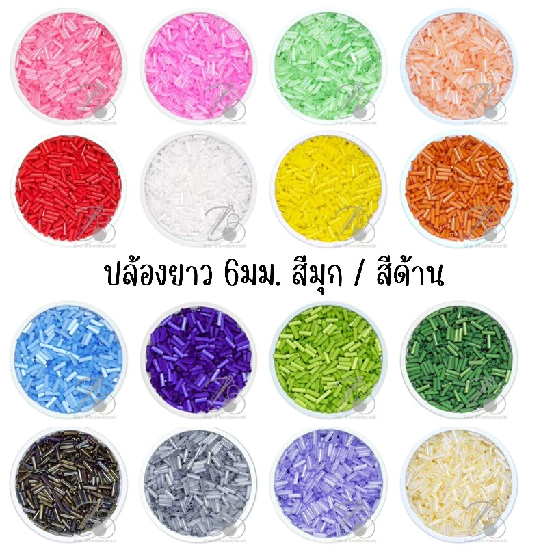 ปล้องยาว โทนมุก ด้าน 6 มม. (100 กรัม) ปล้องปักผ้า ปล้องร้อยข้อมือ ลูกปัดแก้ว