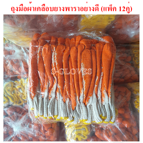 ถุงมือผ้าเคลือบยางสีส้มใช้งานอเนกประสงค์ ถุงมือป้องกันบาดกันลื่น ถุงมืองานช่าง (ขายแพ็ค 12คู่)