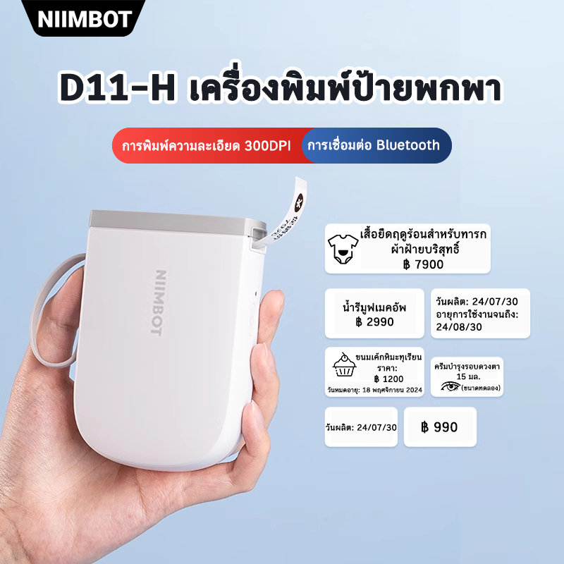 NIIMBOT D11 เครื่องพิมพ์ฉลากบลูทูธขนาดเล็ก เครื่องพิมพ์สติกเกอร์พกพาพร้อมชื่อและราคา