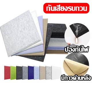 แผ่นเก็บเสียง30x30x0.9cm มาพร้อมกับแผ่นรองกาว ลดเสียงสะท้อน …