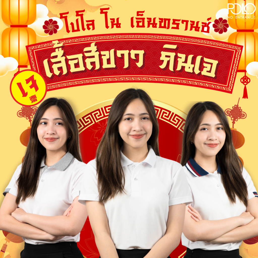 (เสื้อกินเจ) โปโลขาว สายบุญ เนื้อผ้าดี ใส่สบาย