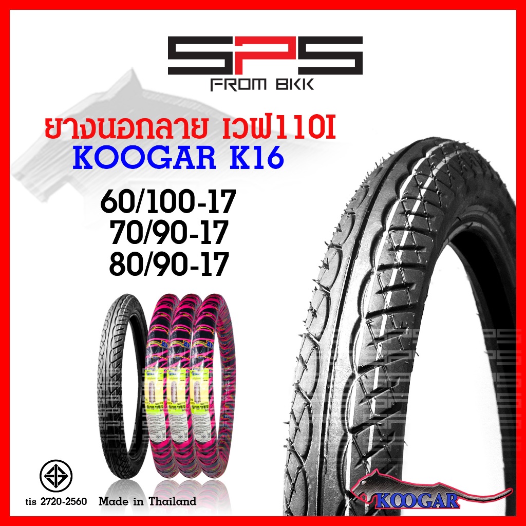ยางนอก Koogar ยางนอกลายเวฟ110i K16 60/100, 70/90, 80/90 ผลิตในไทย เดิมติดรถ ใส่ยางนอกขอบ17 SPSmotor