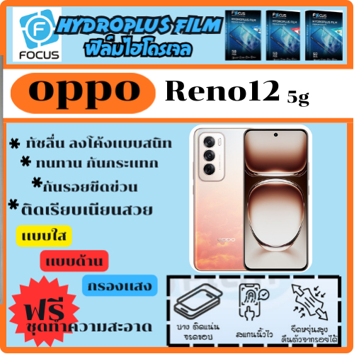 ฟิล์มไฮโดรเจล ฟิล์มโฟกัส ฟิล์มกันรอย ฟิล์มโทรศัพท์ Oppo Reno 12 5G