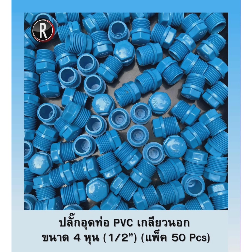 ปลั๊กอุดท่อ PVC เกลียวนอก ขนาด 1/2" (4 หุน) แพ็ค 50/100 Pcs