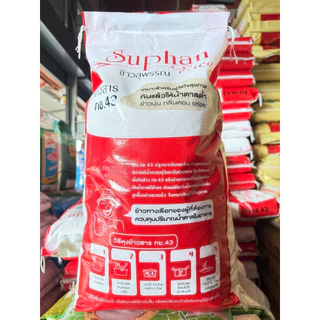ข้าวน้ำตาลต่ำ กข43 สุพรรณไรซ์ ถุงสีแดง 5 กก. 15 กก.