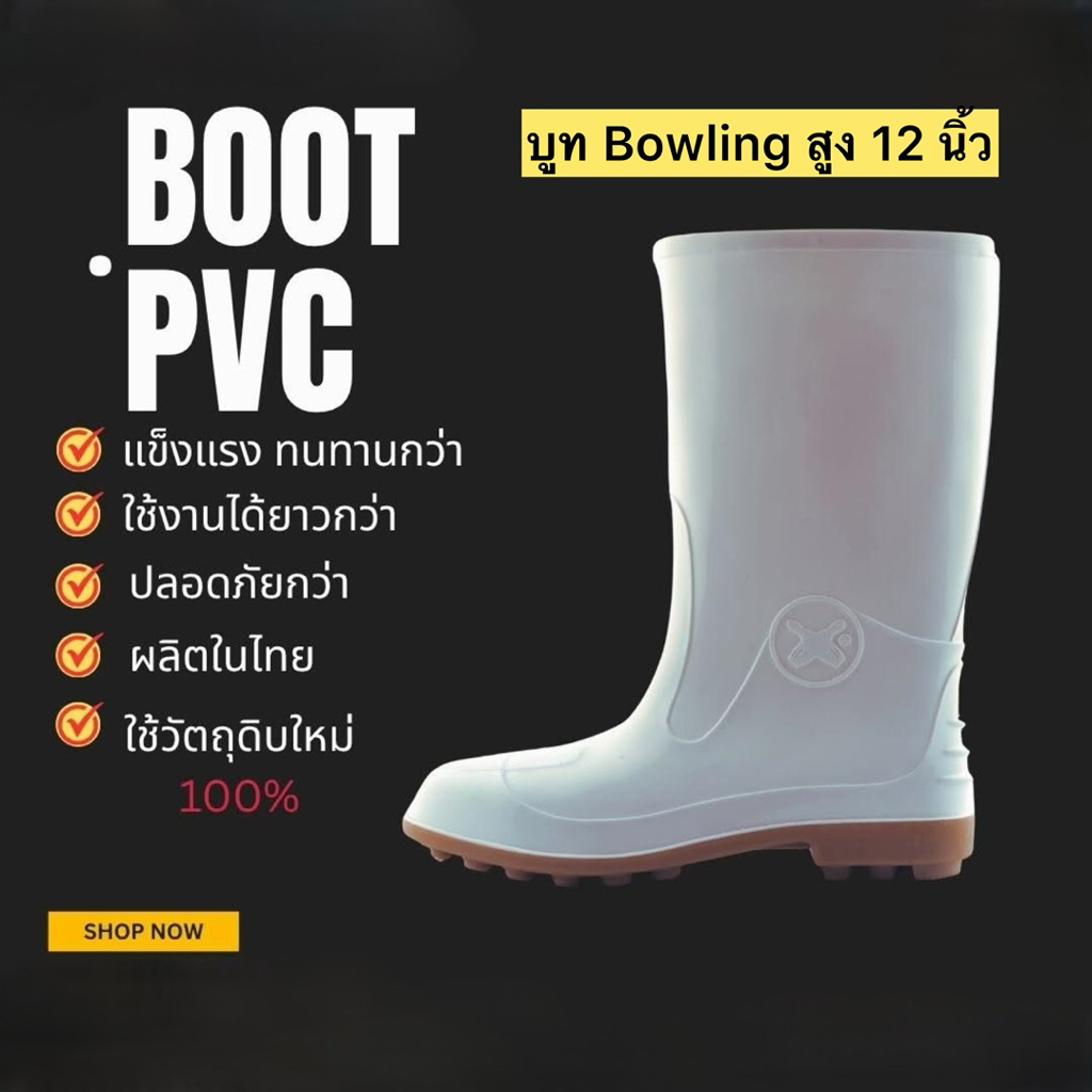รองเท้าบูทกันน้ำ Bowling สูง 12 นิ้ว