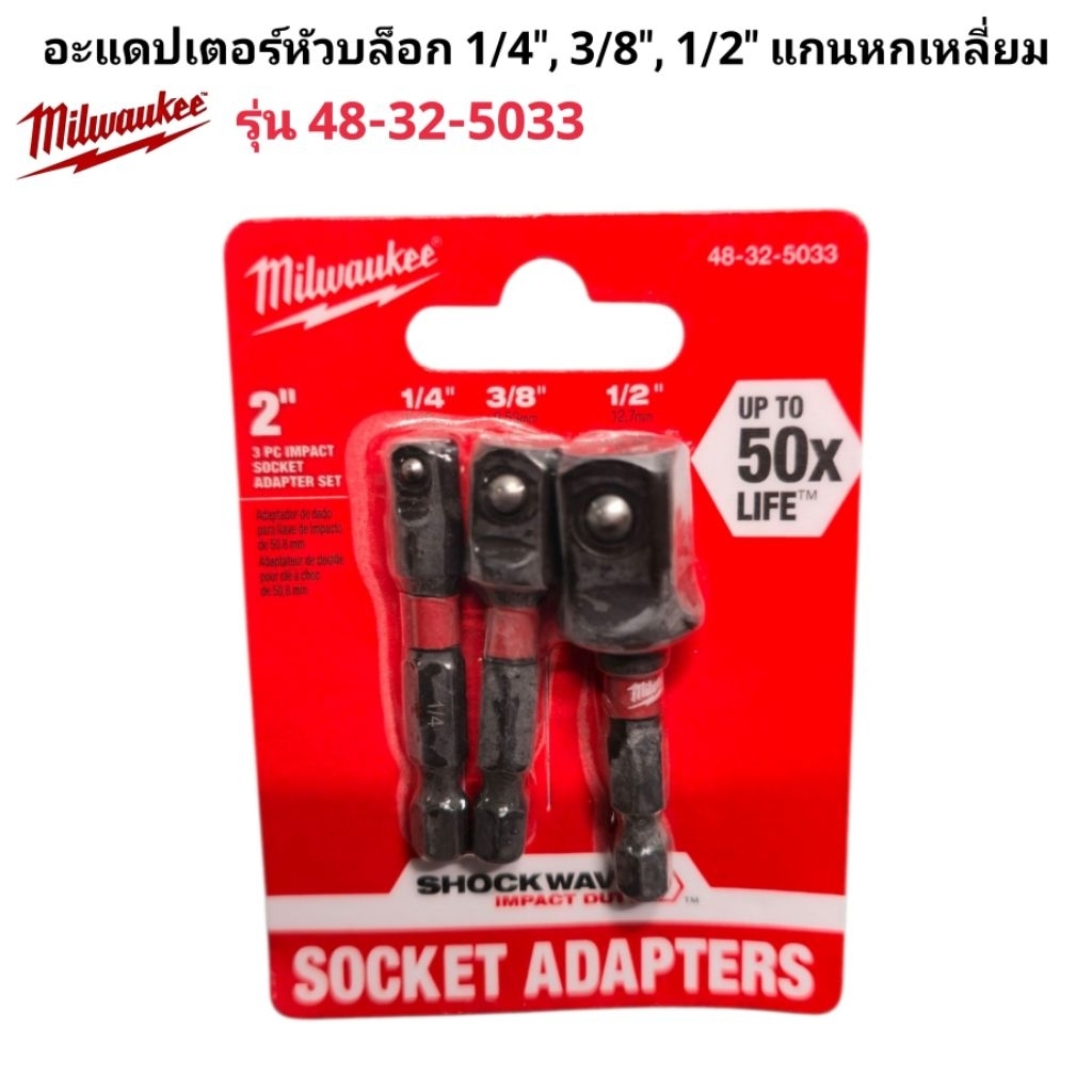 Milwaukee ชุดอะแดปเตอร์หัวบล็อก 1/4″, 3/8″, 1/2″ แกนหกเหลี่ยม รุ่น 48-32-5033 แท้ 100% ราคา ถูกที่สุด ดีลบีเคเค แกลเลอรีภาพที่ 4