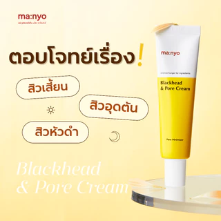 Manyo Blackhead & Pore Cream 30 ml. / มานโย แบล็กเฮด แอนด์ พอร์ ครีม 30 มล.