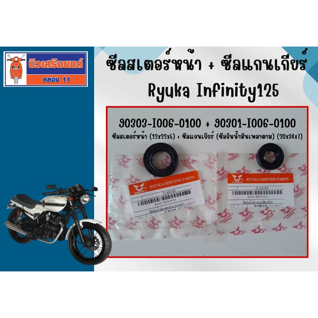 ซีลสเตอร์หน้า + ซีลแกนเกียร์ (ซีลกันน้ำมันเพลาตาม) Ryuka Infinity125 ของแท้เบิกศูนย์