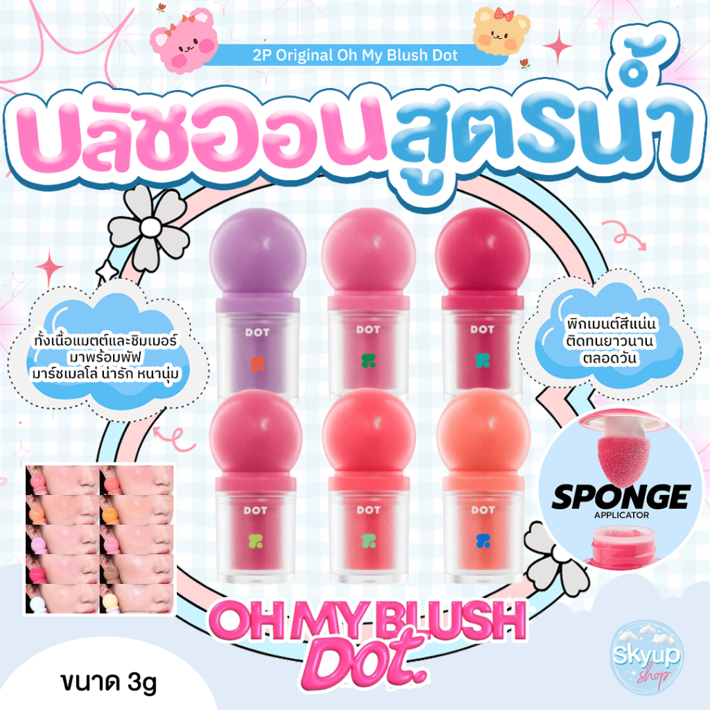 (☁️แท้/พร้อมส่ง☁️) 2P Original Oh my Blush Dot 3g. บลัชหัวโตสูตรน้ำ กันน้ำ กันเหงื่อ ติดทน