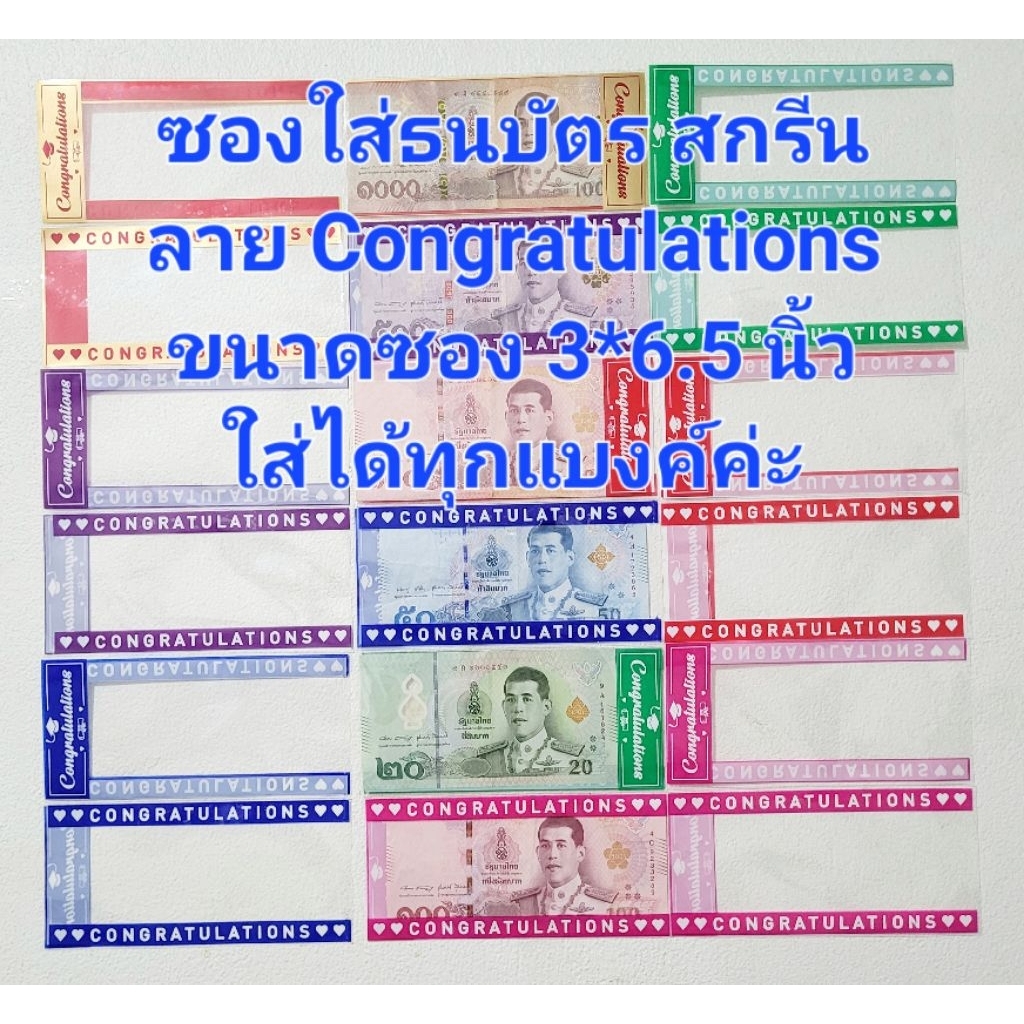 ซองใส่เงินสกรีนลาย Congratulation ขนาด 3x6.5 นิ้ว หนา 50 ไมครอน ครึ่งกิโล สำหรับทุกแบงค์ ถุงแก้ว ลาย Congratulation