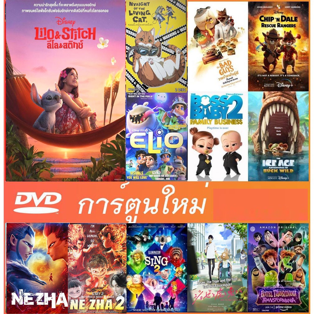 DVD ดีวีดี การ์ตูนใหม่ รวมการ์ตูน การ์ตูนเด็ก(พากย์ไทย/อังกฤษ มีซับไทย)