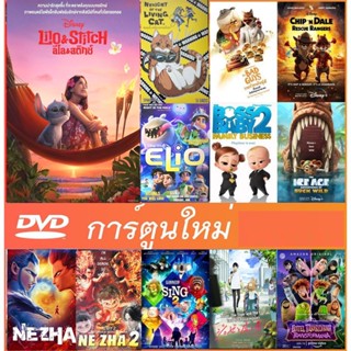 DVD ดีวีดี การ์ตูนใหม่ รวมการ์ตูน การ์ตูนเด็ก(พากย์ไทย/อังกฤ…