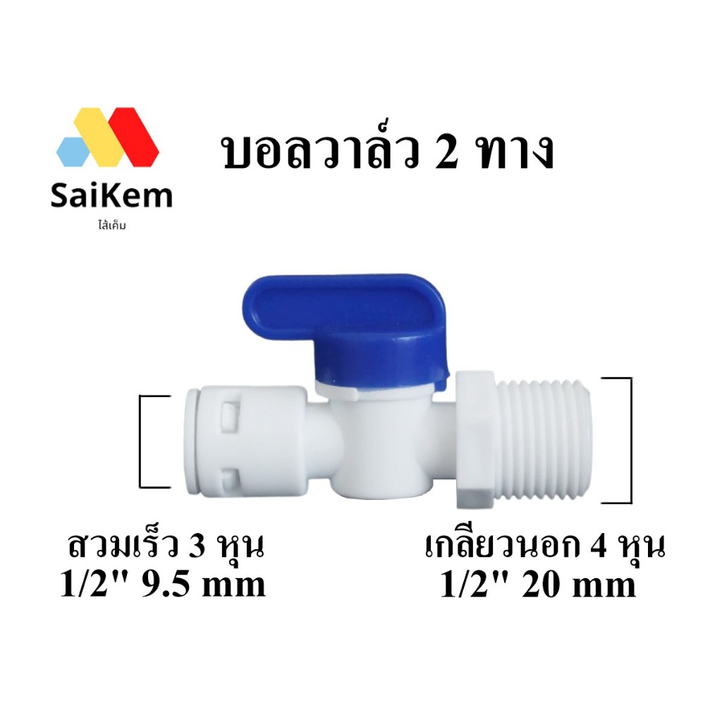 บอลวาล์ว  ball valve  เกลียวนอก 4 1/2" หุน แปลง เป็น 2 หุน 1/4" สวมเร็ว