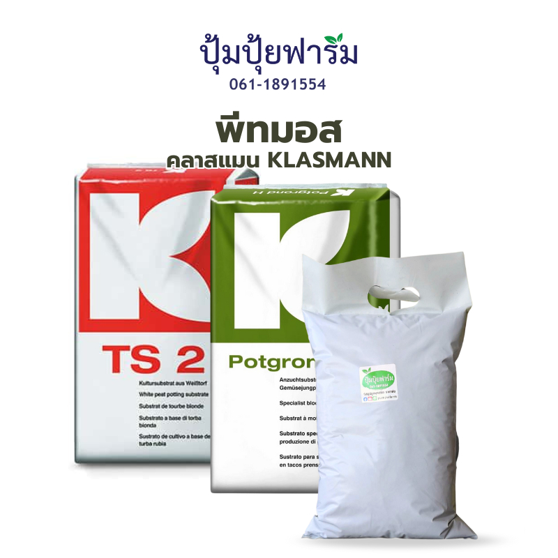 พีทมอส คลาสแมน (0.95 - 1กก. kg) Peatmoss Klasmann นำเข้าจาก เยอรมัน-ลิทัวเนีย