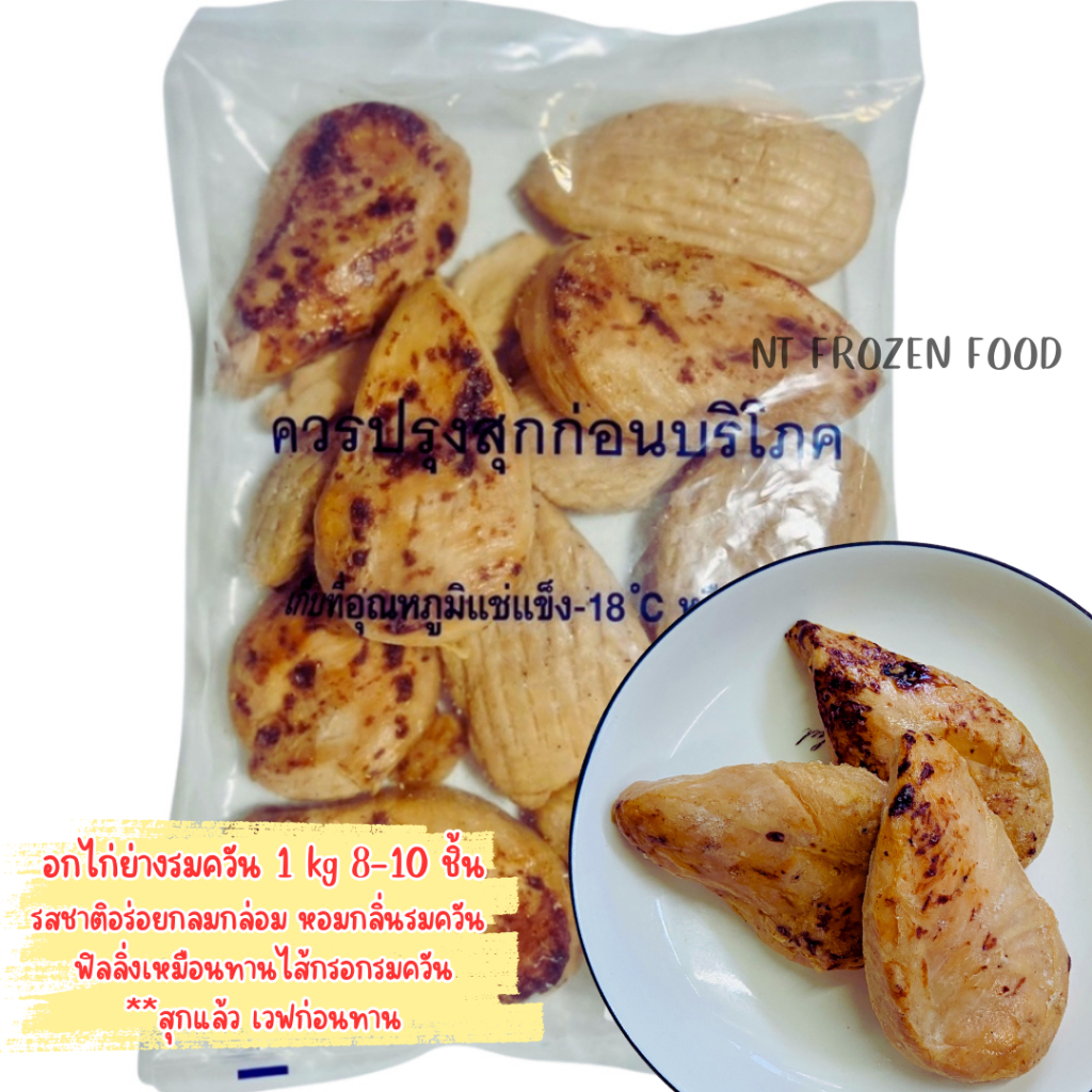 CPอกไก่ย่างรมควัน 1 kg เวฟก่อนทาน อร่อย หอมกลิ่นรมควัน อกไก่คลีน อกไก่cp อกไก่นุ่ม โปรตีนสูง