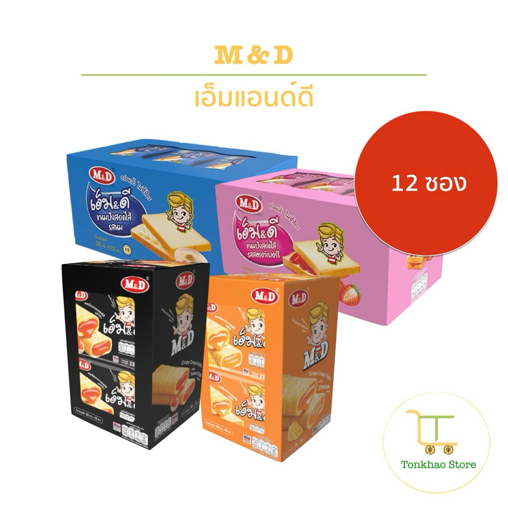 M&D เอ็ม&ดี ขนมสอดไส้ 1 กล่องมี 12 ซอง