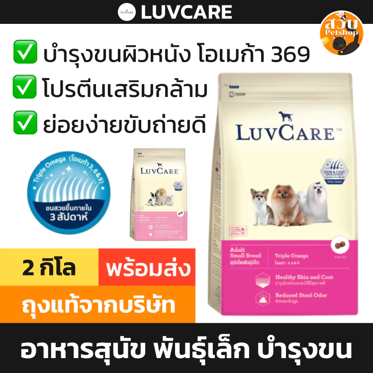 [ล็อตใหม่] LuvCare เลิฟแคร์ อาหารสุนัข ลูกสุนัข สุนัขเด็ก ลูกหมา สุนัขโต หมาโต พันธุ์เล็ก สูตร บำรุงขน โอเมก้า ขนาด 2 kg