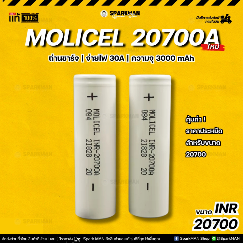MOLICEL 20700A แท้ ถ่านชาร์จ INR 3000mAh 30A รุ่นโปรสำหรับเครื่องมือช่าง และโปรเจกต์ DIY SparkMAN
