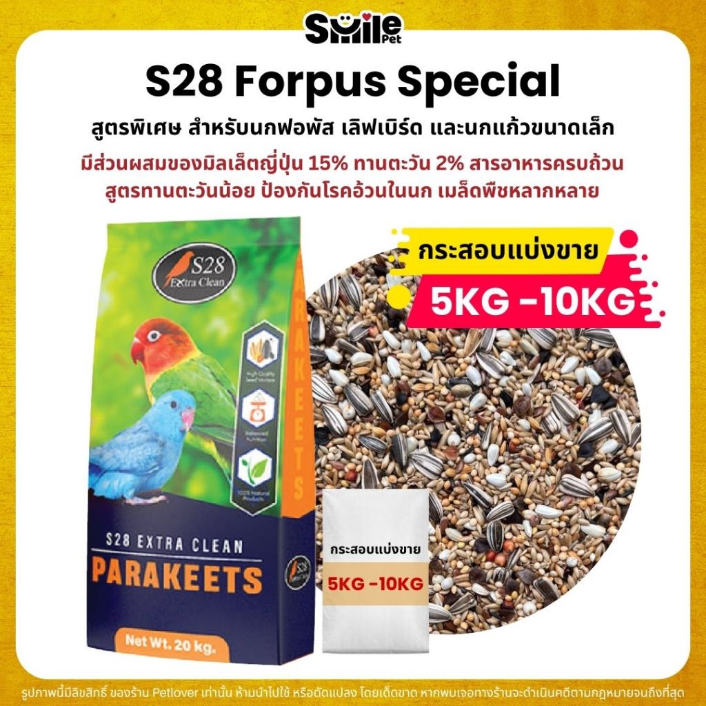 (5KG/10KG) S28 Forpus Special ธัญพืช 15 อย่าง อาหารนกแก้วฟอพัส และนกแก้วขนาดเล็ก
