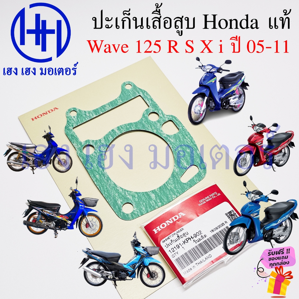 ปะเก็นเสื้อสูบ Wave 125 R S X i 2005-2011 แท้ Honda 12191-KPH-902 Gasket Cylinder Wave125 125R