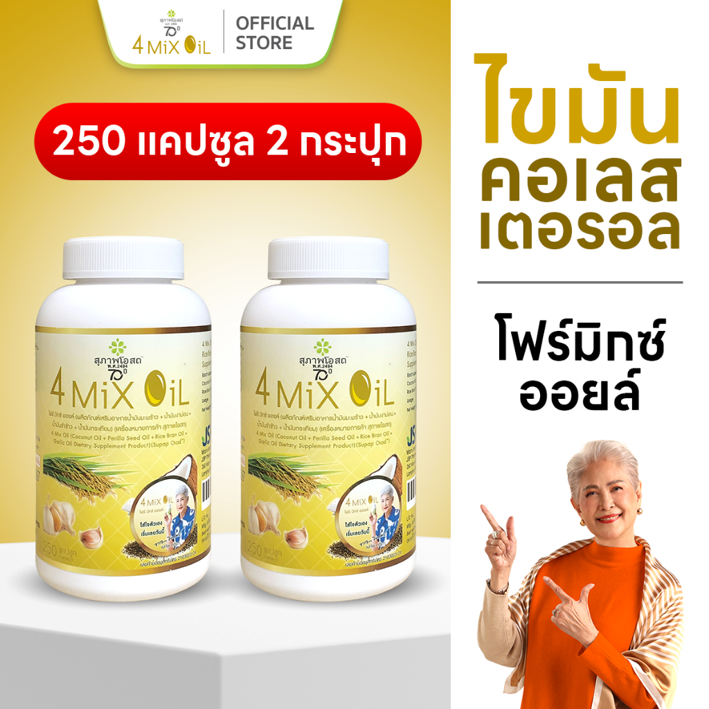 สุภาพโอสถ โฟร์มิกซ์ออยล์ น้ำมันสกัดมะพร้าว รำข้าว งาขี้ม้อน กระเทียม 250 แคป 2 กระปุก