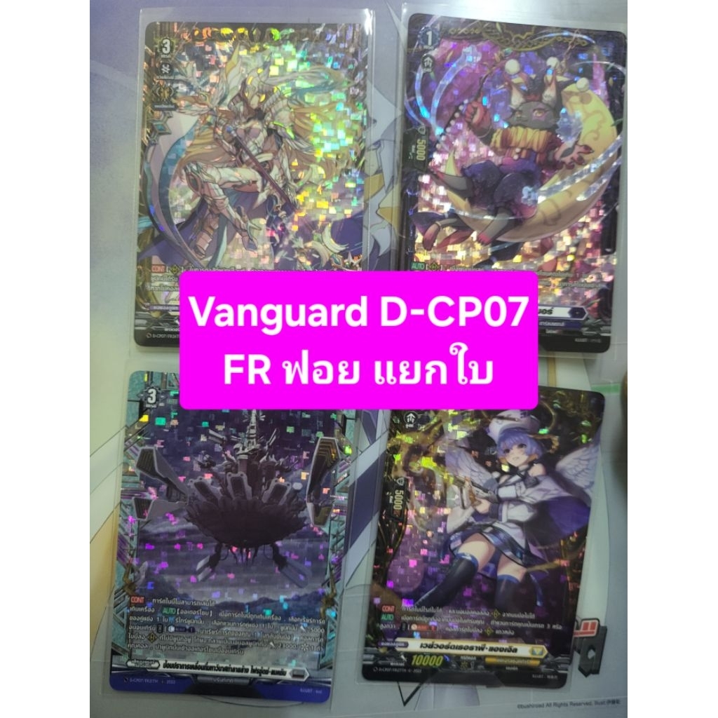🔥D-Cp07เก็บโค้ดร้านลด40%🔥แวนการ์ด Vanguard D-CP07 FR ฟอย แยกใบ แบบรวมเนชั่น